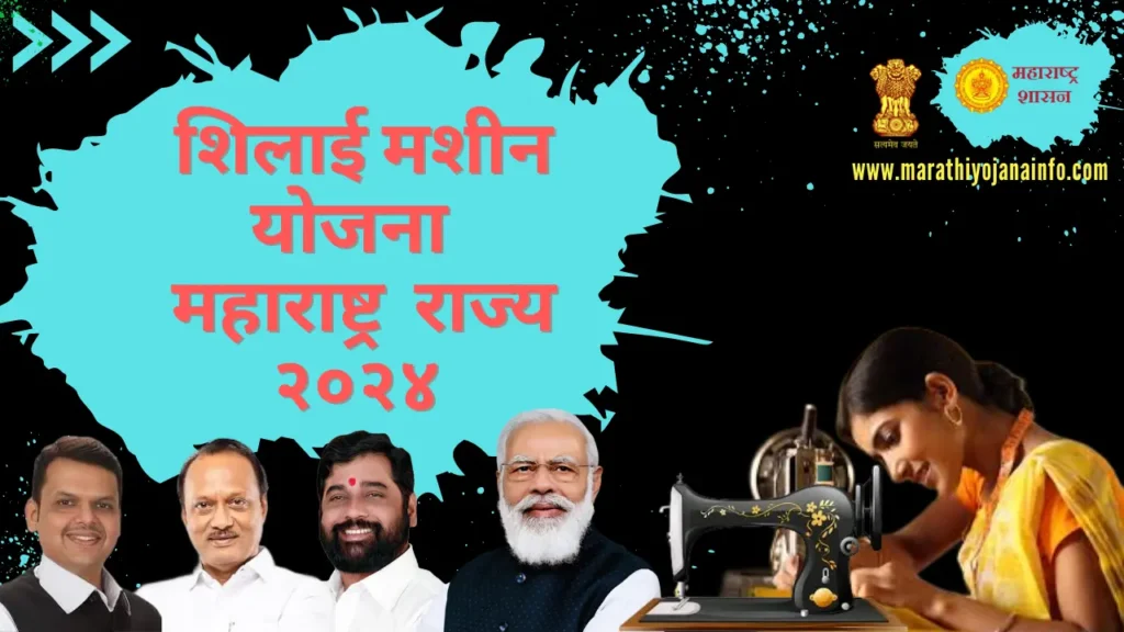 शिलाई मशीन योजना २०२४ महाराष्ट्र राज्य | Silai Machine Yojana Maharashtra 2024.