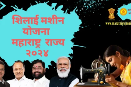 मोफत शिलाई मशीन योजना २०२४ महाराष्ट्र राज्य | Silai Machine Yojana Maharashtra 2024.