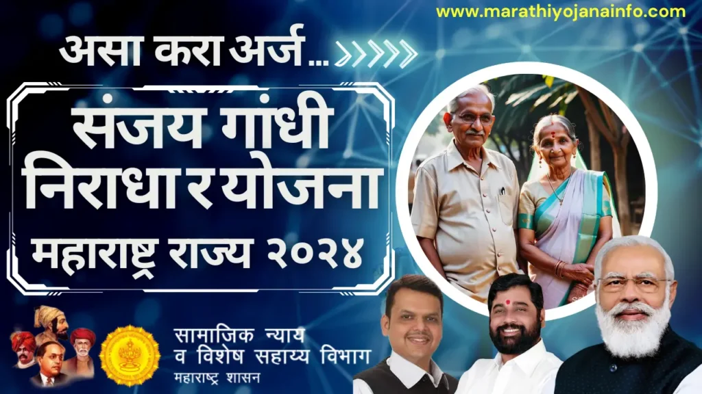 संजय गांधी निराधार अनुदान योजना २०२४ महाराष्ट्र राज्य |Sanjay Gandhi Niradhar Yojana 2024 Maharashtra दरमहा मिळतील १५०० रुपये |अर्ज कसा करायचा ? पात्रता,आवश्यक कागदपत्रे पहा सविस्तर एका क्लिक वर…