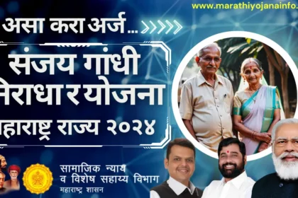 संजय गांधी निराधार अनुदान योजना २०२४ महाराष्ट्र राज्य |Sanjay Gandhi Niradhar Yojana 2024 Maharashtra दरमहा मिळतील १५०० रुपये |अर्ज कसा करायचा ? पात्रता,आवश्यक कागदपत्रे पहा सविस्तर एका क्लिक वर…