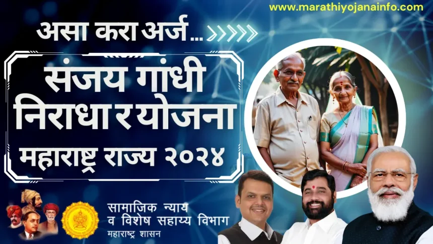 संजय गांधी निराधार अनुदान योजना २०२४ महाराष्ट्र राज्य |Sanjay Gandhi Niradhar Yojana 2024 Maharashtra दरमहा मिळतील १५०० रुपये |अर्ज कसा करायचा ? पात्रता,आवश्यक कागदपत्रे पहा सविस्तर एका क्लिक वर…