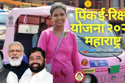 महिलांसाठी खुशखबर..! पिंक ई-रिक्षा योजना २०२४ महाराष्ट्र राज्य |Pink E Rickshaw Yojana Maharashtra 2024.लवकरच सुरु होणार,पहा काय आहे योजना ?