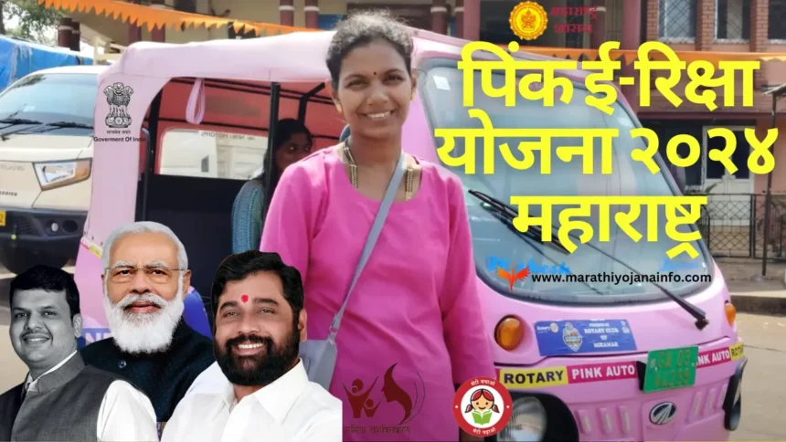 महिलांसाठी खुशखबर..! पिंक ई-रिक्षा योजना २०२४ महाराष्ट्र राज्य |Pink E Rickshaw Yojana Maharashtra 2024.लवकरच सुरु होणार,पहा काय आहे योजना ?