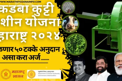 कडबा कुट्टी मशीन योजना महाराष्ट्र (२०२४) | मिळणार ५०% अनुदान . Kadaba Kutti Machine Yojana 2024.असा करा अर्ज.