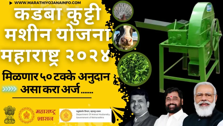 कडबा कुट्टी मशीन योजना महाराष्ट्र (२०२४) | मिळणार ५०% अनुदान . Kadaba Kutti Machine Yojana 2024.असा करा अर्ज.