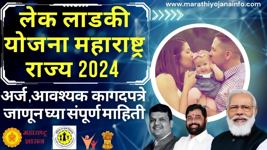 लेक लाडकी योजना महाराष्ट्र राज्य २०२४ | Lek Ladaki Yojana 2024.सरकार करणार मुलींना १,०१,०००/- रुपयांची आर्थिक मदत |असा करा अर्ज.