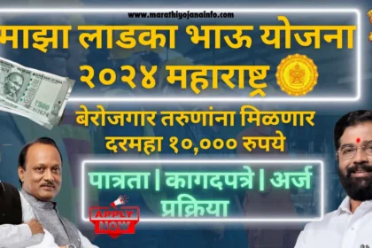 Maza Ladka Bhau Yojana 2024 Maharashtra | .मिळणार महिना १०,००० रुपये,काय आहे योजना ? काय आहेत फायदे ? तसेच अर्ज कसा करायचा पहा सविस्तर माहिती. 