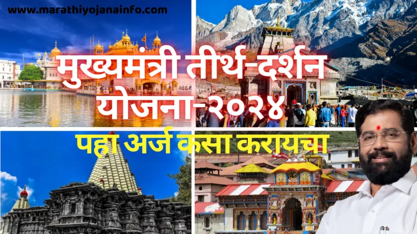 मुख्यमंत्री तीर्थ दर्शन योजना २०२४ |Mukhymantri Tirth Darshan Yojana 2024.जेष्ठांना करता येणार देशातील महत्वाच्या तीर्थक्षेत्रांची मोफत यात्रा.सर्वधर्मीय जेष्ठांना मिळणार लाभ.