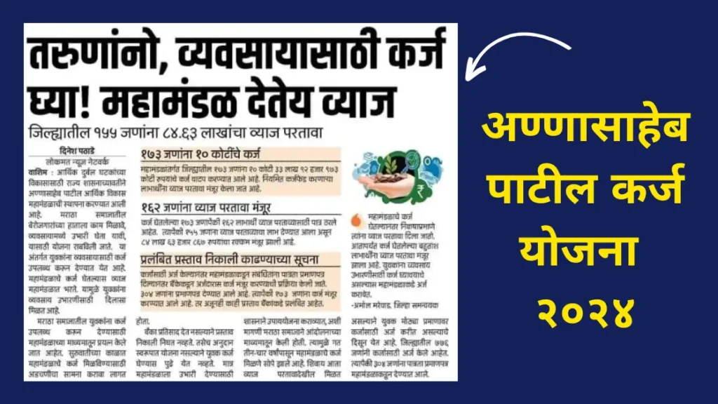 Annasaheb Patil Loan Scheme 2024|अण्णासाहेब पाटील कर्ज योजना महाराष्ट्र २०२४ आता मिळावा व्यवसायासाठी बिनव्याजी १० ते ५० लाखापर्यंतचे कर्ज.तरुणांसाठी सुवर्णसंधी. पहा कसा अर्ज करायचा संपूर्ण माहिती एका क्लिक वर.