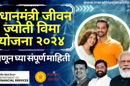 प्रधानमंत्री जीवन ज्योती विमा योजना 2024 महाराष्ट्र | pradhan mantri jeevan jyoti bima yojana.फक्त ₹ ४३६मध्ये मिळवा विमा संरक्षण.जाणून घ्या संपूर्ण माहिती .