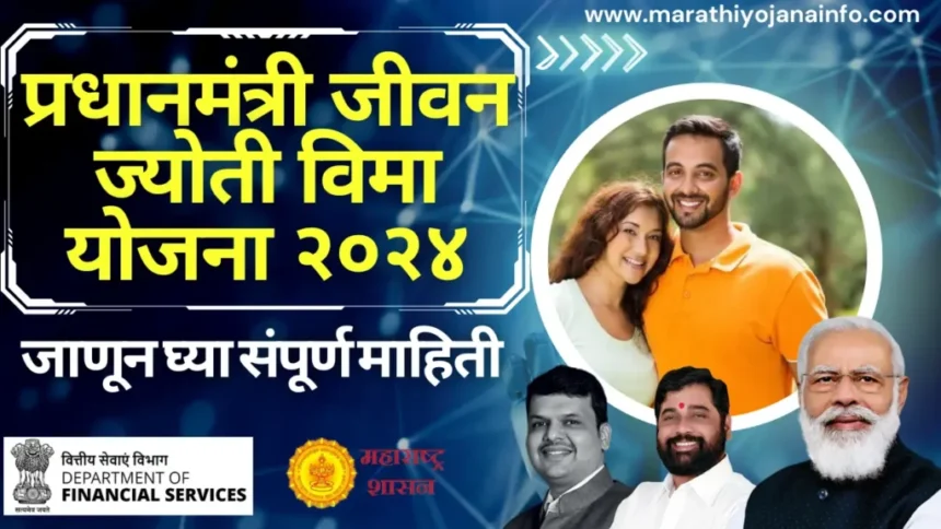 प्रधानमंत्री जीवन ज्योती विमा योजना 2024 महाराष्ट्र | pradhan mantri jeevan jyoti bima yojana.फक्त ₹ ४३६मध्ये मिळवा विमा संरक्षण.जाणून घ्या संपूर्ण माहिती .