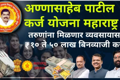 Annasaheb Patil Loan Scheme 2024|अण्णासाहेब पाटील कर्ज योजना महाराष्ट्र २०२४ आता मिळावा व्यवसायासाठी बिनव्याजी १० ते ५० लाखापर्यंतचे कर्ज.तरुणांसाठी सुवर्णसंधी. पहा कसा अर्ज करायचा संपूर्ण माहिती एका क्लिक वर.