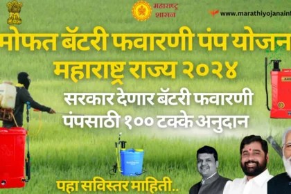 मोफत बॅटरी फवारणी पंप योजना २०२४ Mofat Fawarani Pump Yojana 2024 शेतकऱ्यांना मिळणार १००% अनुदान. आजच करा अर्ज.