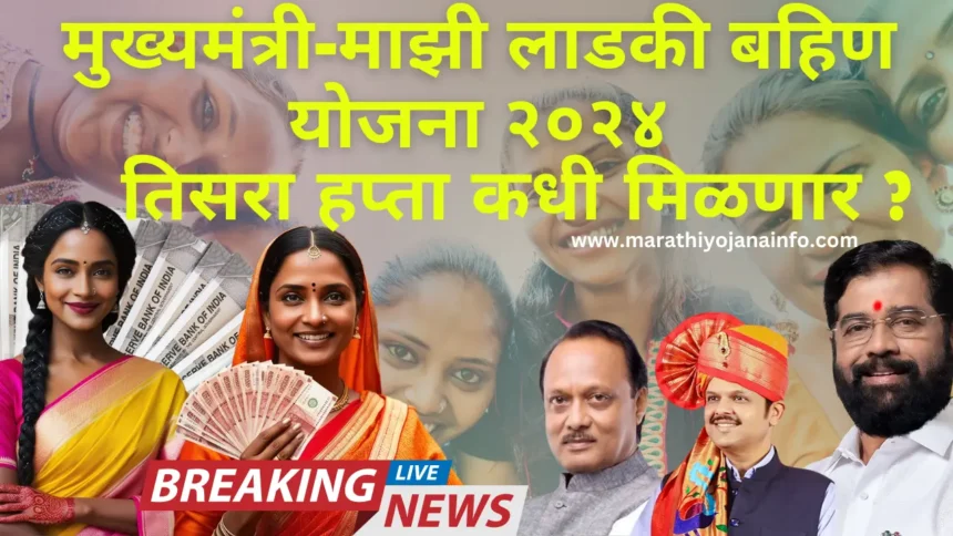 'मुख्यमंत्री -माझी लाडकी बहिण योजना 2024 तिसरा हप्ता | Mazi Ladki Bahin Yojana Third Installment.या तारखेला जमा होणार ४५०० रुपयांचा पहिला तर १५०० रुपयांचा तिसरा हप्ता.जमा झाले नाहीतर 'हे 'करा.