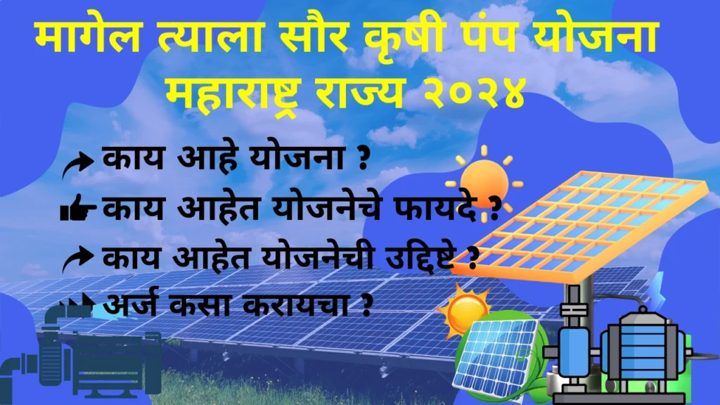 MUKHYAMANTRI MAGEL TYALA SAUR KRUSHI PUMP YOJANA MAHARASHTRA 2024 | मुख्यमंत्री मागेल त्याला सौर कृषी पंप योजना महाराष्ट्र राज्य २०२४.आजच अर्ज करा आणि आयुष्यभर विज बिलापासून मुक्त राहा. 