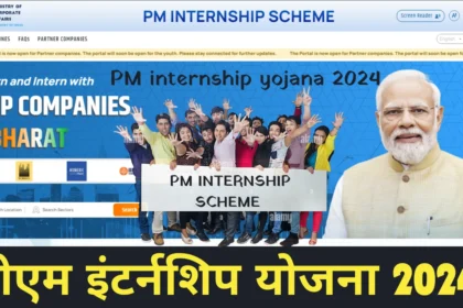 P M INTERNSHIP YOJANA 2024 |पी एम इन्टर्नशिप योजना २०२४ -बेरोजगार युवाओं को मिलेंगे हर महीने ५००० रुपये , आज ही आवेदन कर के योजना का लाभ उठाये,ऐसे करे आवेदन